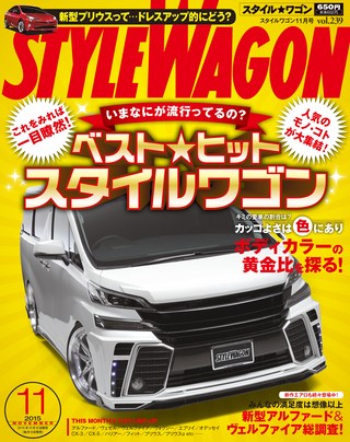 STYLE WAGON（スタイルワゴン） 2015年11月号