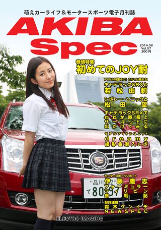 AKIBA Spec（アキバスペック）Vol.57 2014年8月号