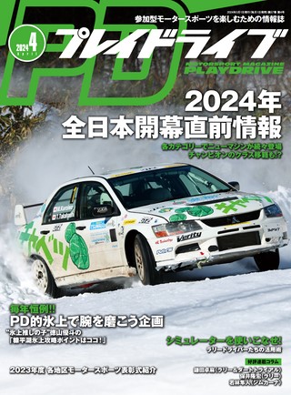 PLAYDRIVE（プレイドライブ）2024年4月号