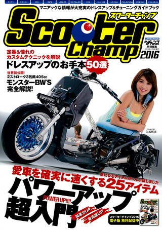 モトチャンプ特別編集 Scooter Champ 2016