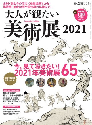 時空旅人別冊 大人が観たい美術展2021