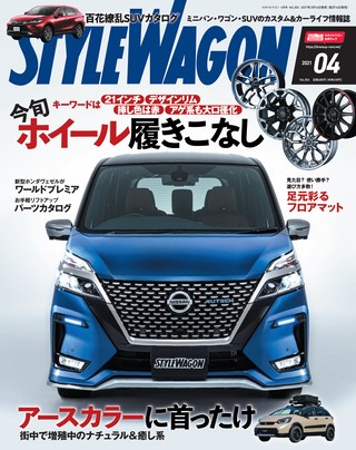 STYLE WAGON（スタイルワゴン） 2021年4月号 No.304