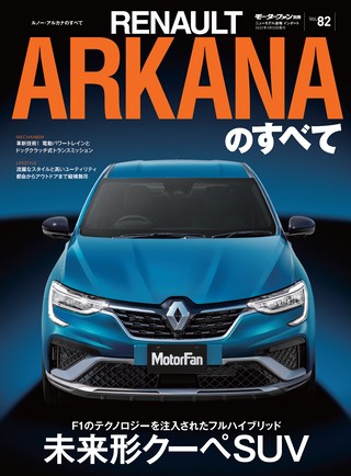 ニューモデル速報 インポートシリーズ Vol.82 ルノー・アルカナのすべて