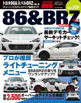 HYPER REV（ハイパーレブ） Vol.219 トヨタ86&スバルBRZ No.9