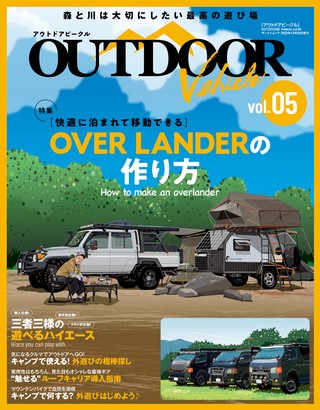 アウトドアビークル OUTDOORE VEHICLE Vol.5