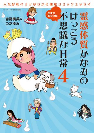 霊感体質かなみのけっこう不思議な日常 4 〜生まれ変わり編〜