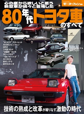 80年代トヨタ車のすべて