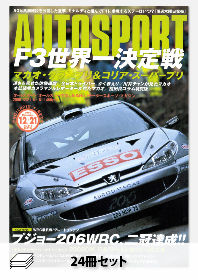 2000年オートスポーツ［24冊］セット