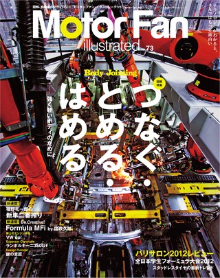 Motor Fan illustrated（モーターファンイラストレーテッド） Vol.73