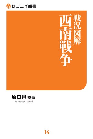 三栄新書 戦況図解 西南戦争