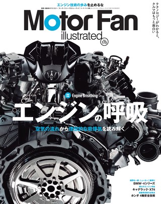 Motor Fan illustrated(モーターファンイラストレーテッド) Vol.175