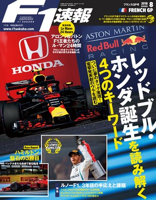 F1速報（エフワンソクホウ） 2018 Rd08 フランスGP号