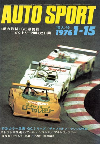 AUTO SPORT（オートスポーツ） No.184 1976年1月15日号