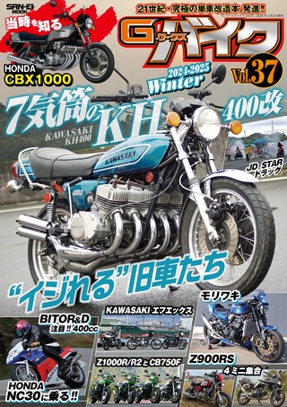 G-WORKS バイクVol.37 2024-2025 WINTER