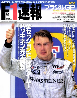 F1速報(エフワンソクホウ) 1998 Rd02 ブラジルGP号