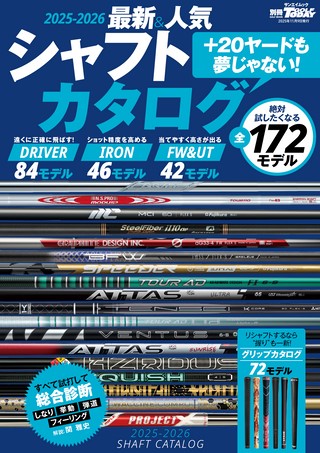 GOLF TODAY（ゴルフトゥデイ）レッスンブック 2025-2026最新＆人気シャフトカタログ