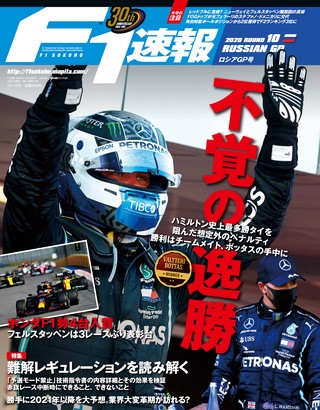 F1速報（エフワンソクホウ） 2020 Rd10 ロシアGP号