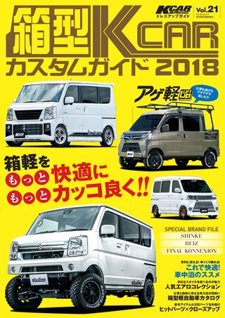 自動車誌MOOK 箱型K-CARカスタムガイド2018