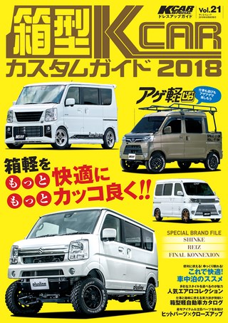 自動車誌MOOK 箱型K-CARカスタムガイド2018