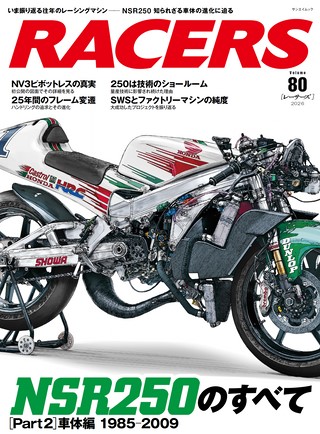 Vol.80 NSR250のすべて［Part2］車体編