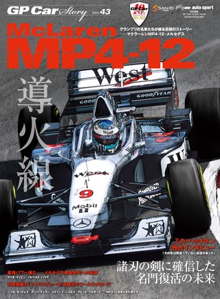 GP Car Story（GPカーストーリー）Vol.43 McLaren MP4-12