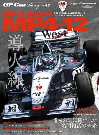 GP Car Story（GPカーストーリー） Vol.43 McLaren MP4-12