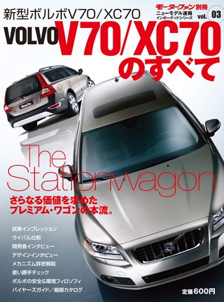 ニューモデル速報 インポートシリーズ Vol.03 ボルボV70/XC70のすべて