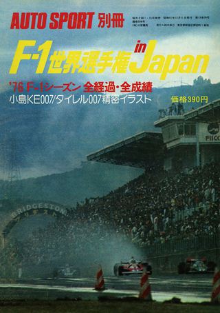 1976 F-1世界選手権in Japan