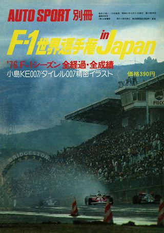 AUTO SPORT（オートスポーツ）特別編集 1976 F-1世界選手権in Japan