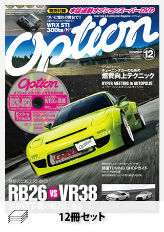 セットOPTION 2015年セット［全12冊］