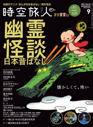 時空旅人 2021年9月号 Vol.63