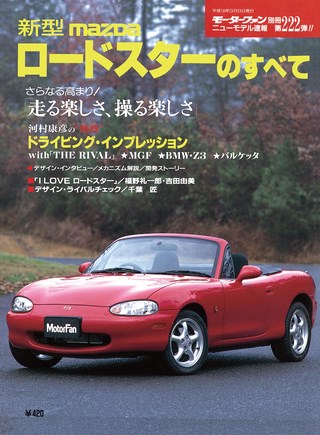 ニューモデル速報 すべてシリーズ 第222弾 新型MAZDA ロードスターのすべて