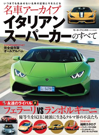 名車アーカイブ イタリアンスーパーカーのすべて