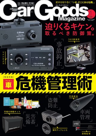 Car Goods Magazine（カーグッズマガジン） 2018年1月号