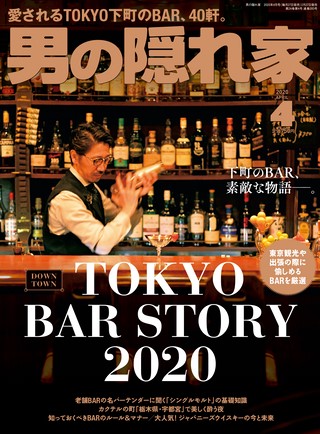 男の隠れ家 2020年4月号 No.283