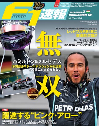 F1速報（エフワンソクホウ）2020 Rd03 ハンガリーGP号