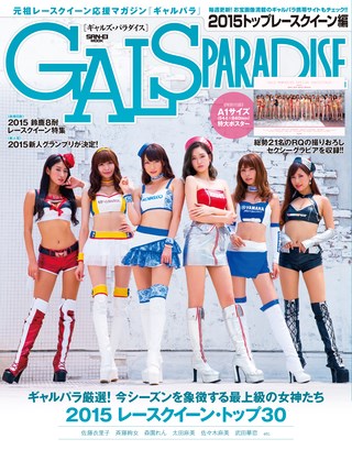 GALS PARADISE（ギャルズパラダイス） 2015 トップレースクイーン編