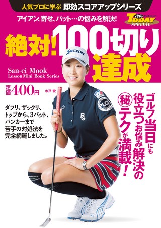 GOLF TODAY（ゴルフトゥデイ）レッスンブック 人気プロに学ぶ即効スコアアップシリーズ 絶対! 100切り達成