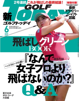 GOLF TODAY（ゴルフトゥデイ） 2016年6月号 No.528