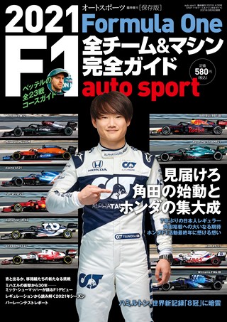 AUTO SPORT（オートスポーツ）特別編集 2021 F1全チーム＆マシン完全ガイド