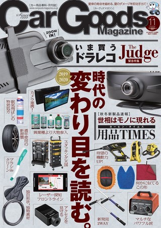 Car Goods Magazine（カーグッズマガジン） 2019年11月号