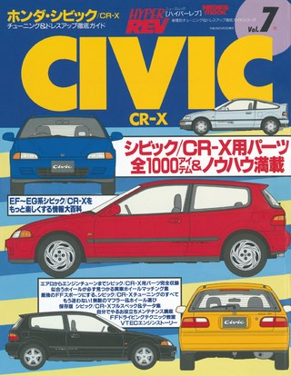 Vol.007 ホンダ・シビック／CR-X