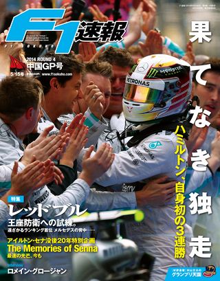 F1速報（エフワンソクホウ） 2014 Rd04 中国GP号