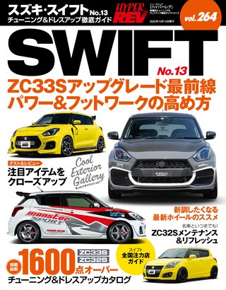 Vol.264 スズキ・スイフト No.13