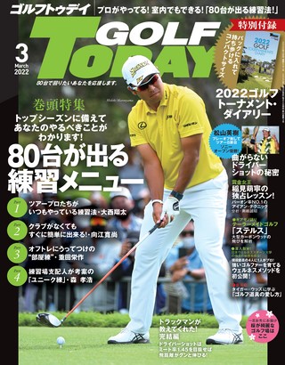 GOLF TODAY（ゴルフトゥデイ） 2022年3月号 No.597