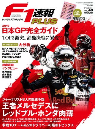 F1速報PLUS（エフワンソクホウプラス） VoL.40