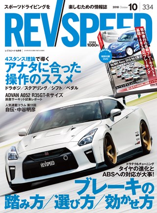 REV SPEED（レブスピード） 2018年10月号