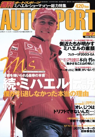 AUTO SPORT（オートスポーツ） No.928 2003年8月7日号