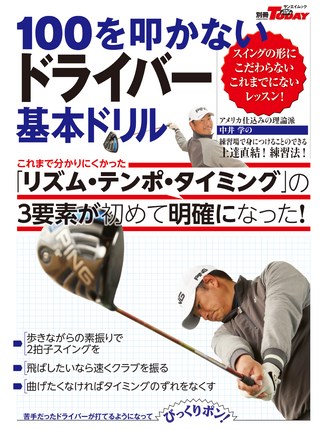 GOLF TODAY（ゴルフトゥデイ）レッスンブック 100を叩かないドライバー 基本ドリル