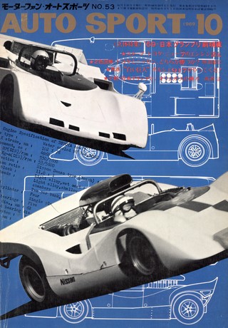 AUTO SPORT（オートスポーツ） No.53 1969年10月号